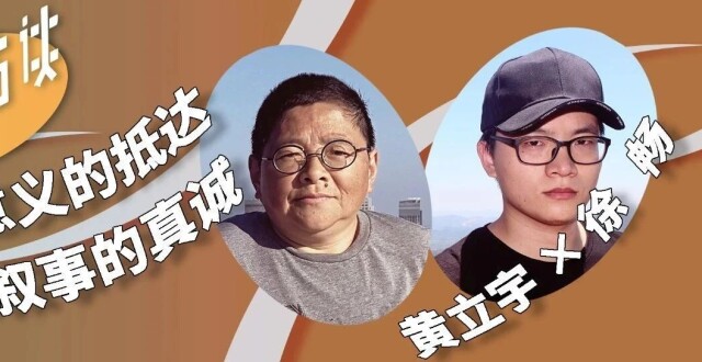 文学访谈 | 黄立宇 × 徐畅：意义的抵达和叙事的真诚_腾讯新闻