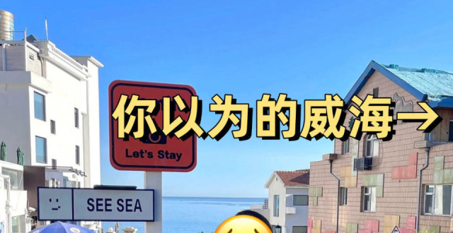 秋季威海三天两晚行程安排，海边旅游打卡_腾讯新闻