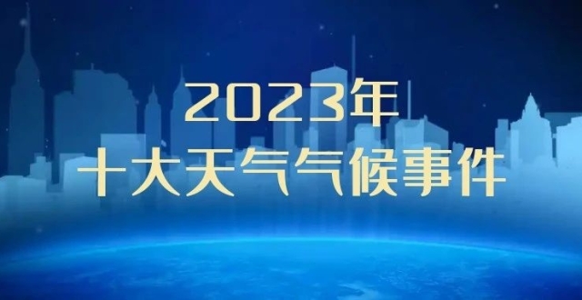 关注！2023年国内外十大天气气候事件评选结果揭晓！_腾讯新闻