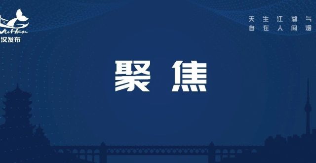 聚焦武汉科技创新！人民日报整版海报＋1_腾讯新闻