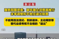 国务院国资委：明年国企须普遍推行末等调整和不胜任退出制度，不能用违法违纪、到龄退休、主动离职等替代业绩考核不合格的“退出”_腾讯新闻