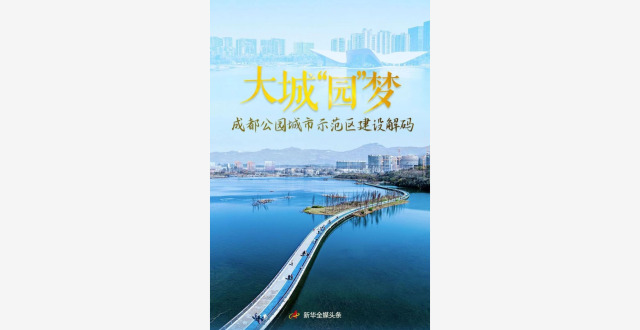 大城“园”梦——成都公园城市示范区建设解码_腾讯新闻