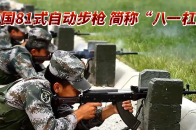 中国81式自动步枪 简称“八一杠”这不仅仅只是一支步枪_腾讯新闻