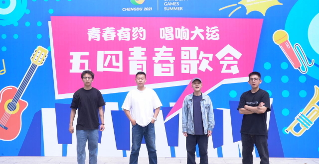 “青春有约 唱响大运” 五四青春歌会将在成都大学唱响_腾讯新闻