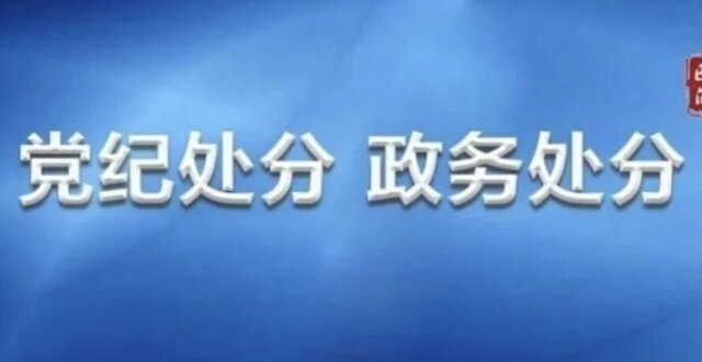杨本孝严重违纪违法被开除党籍和公职_腾讯新闻