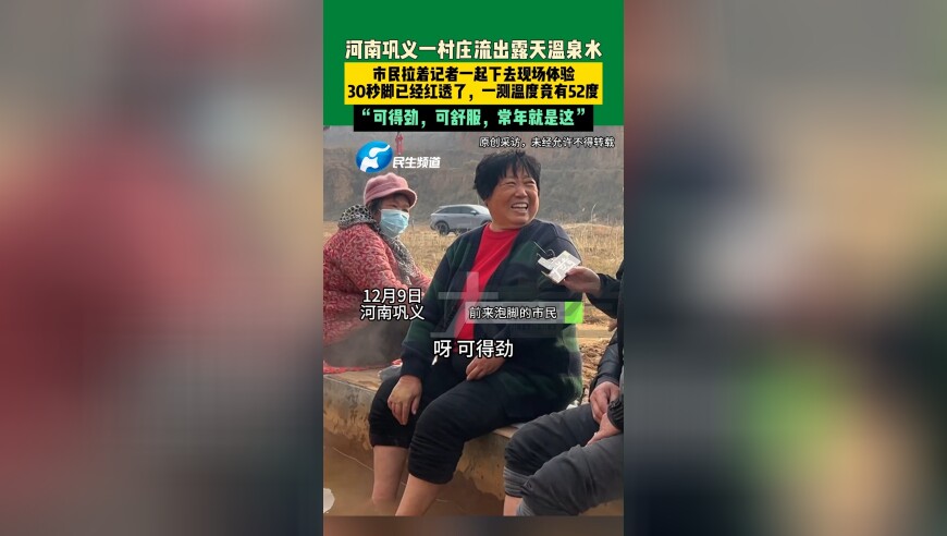 12月9日，河南巩义，河南巩义一村庄流出露天温泉水，市民拉着记者一起下去现场体验，30秒脚已经红透了，一测温度竟有52度，“可得劲，可舒服，常年就是这”