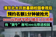 清华北大开放暑期校园参观后：预约名额1分钟被抢光_腾讯新闻