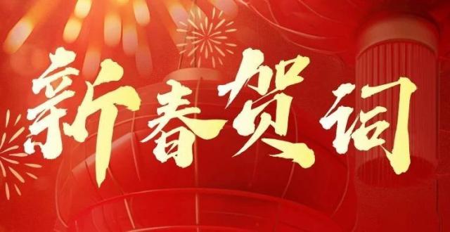 致全县人民的新春贺词_腾讯新闻