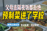 预制菜，伤了谁？_腾讯新闻
