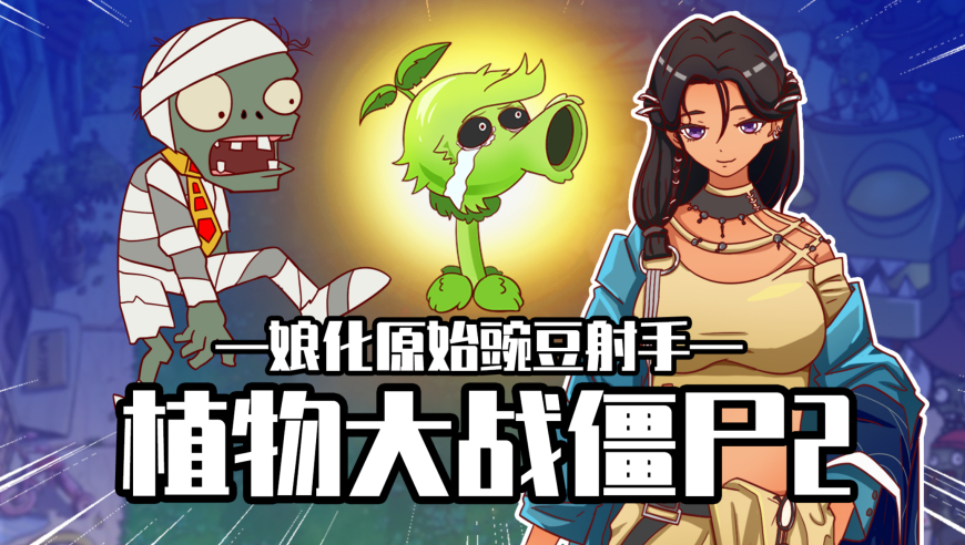 睿智的阿星:植物大战僵尸2有娘化版?原始豌豆射手竟引爆宇宙!