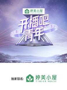 開播吧青年