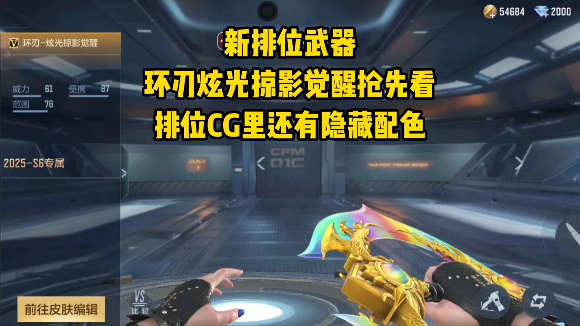 新排位武器环刃炫光掠影觉醒抢先看，排位CG里还有隐藏配色！_腾讯新闻