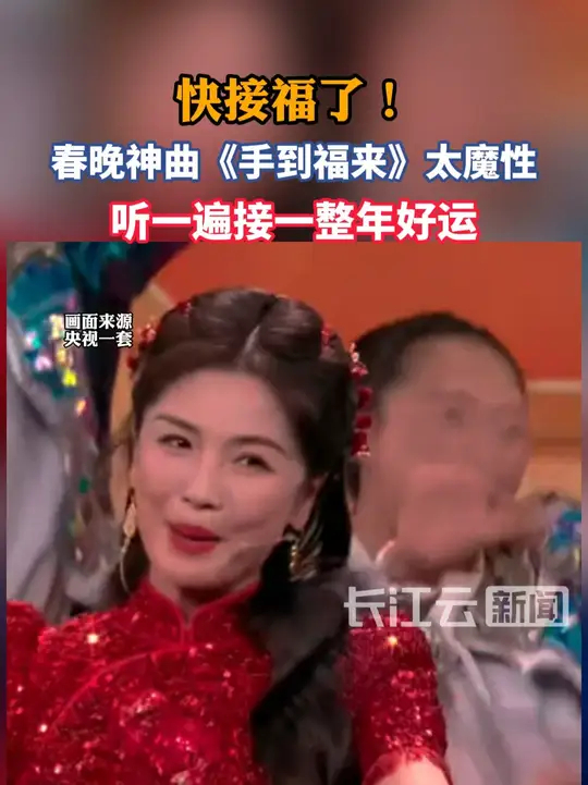 快接福了！春晚神曲《手到福来》太魔性！听一遍接一整年好运_腾讯新闻