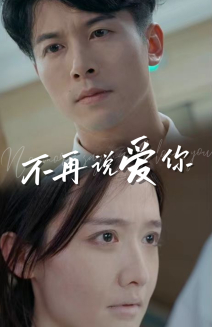 不再说爱你(短剧版)