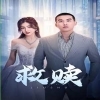救赎(短剧版)
