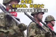 日本拟恢复“大佐”等军阶用语，外交部：忘战必危、好战必亡，绝不允许日本军国主义复活_腾讯新闻
