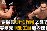 格斗传奇夜魔的UFC终局之战？也是李景亮的最大遗憾！_腾讯新闻