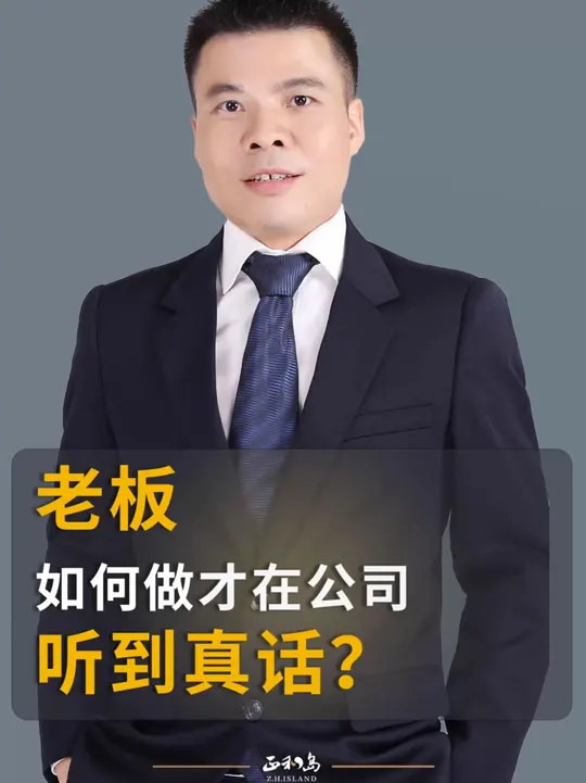 老板如何做才能在公司听到真话？ 人性会驱使每一个团队，讲老板喜欢听的，汇报老板想听的，而不一定是汇报真实的情况_腾讯新闻