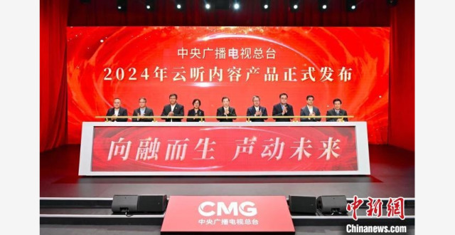 中央广播电视总台2024年云听内容产品发布_腾讯新闻