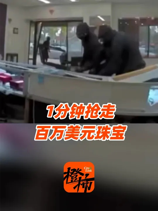 美国8名抢匪开车撞入珠宝店，1分钟抢走百万美元珠宝_腾讯新闻