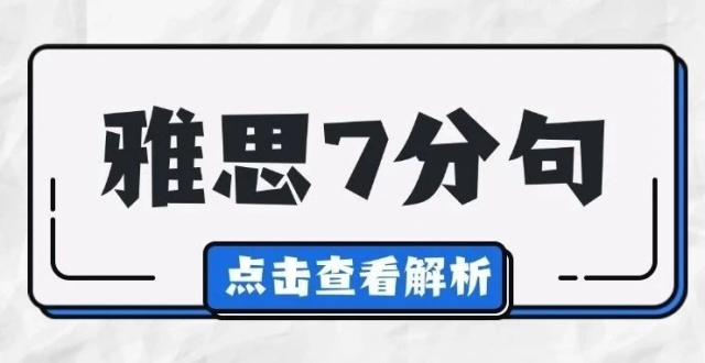3分钟学会一个雅思7分句/段（第259期）_腾讯新闻