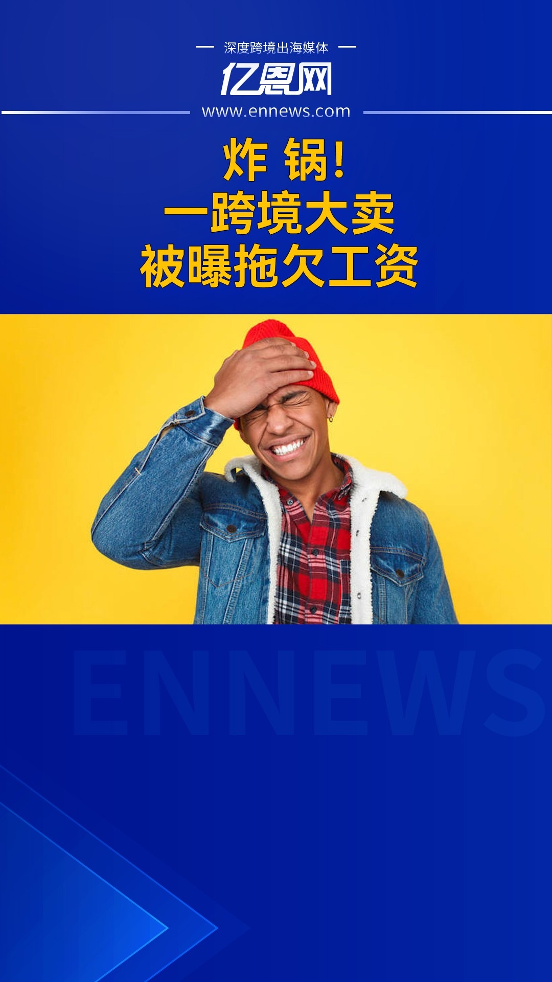 炸锅！一跨境大卖被曝拖欠工资_腾讯新闻