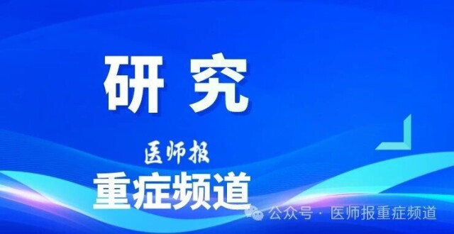 破解急危重症异质性难题！复旦中山医院宋振举教授团队牵头研究推动ARDS精准治疗_腾讯新闻