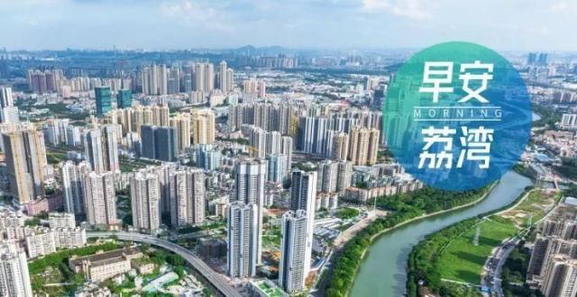 注意绕行！这些地方今起施工 | 早安，荔湾_腾讯新闻