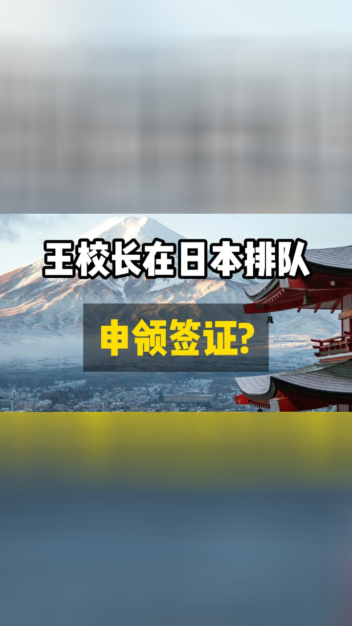 王校长在日本排队申领签证？