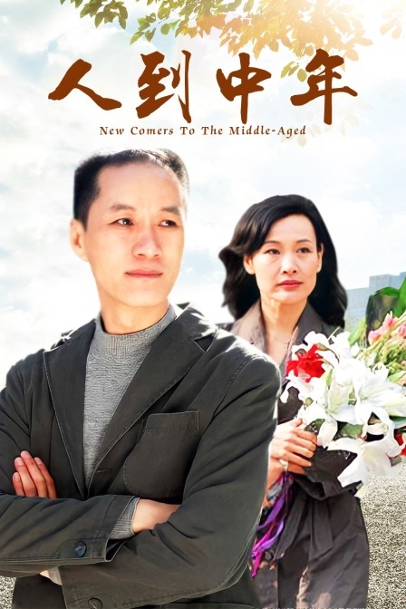 人到中年