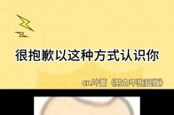 水球，很抱歉以这种方式认识你来源：@叶蕾努力不拖延版_腾讯新闻