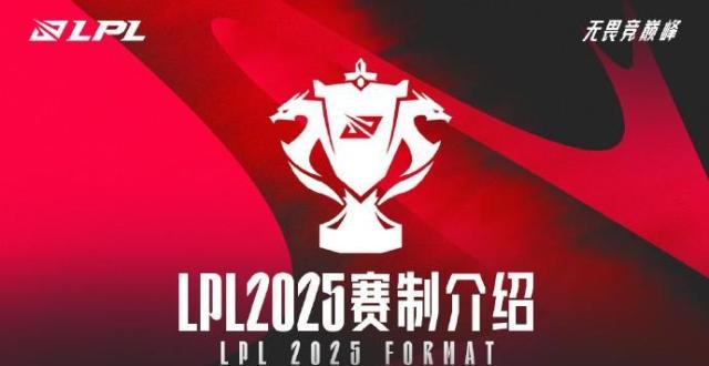 官方：2025LPL实行新赛制，全年合并为一个赛季&分为三个赛段_腾讯新闻