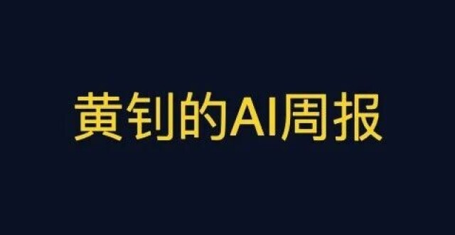 黄钊的AI周报（1900字精华版）_第401期_腾讯新闻