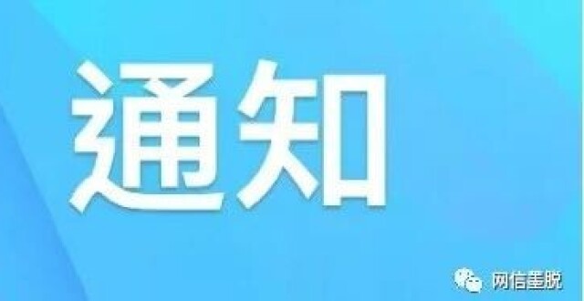 通知_腾讯新闻