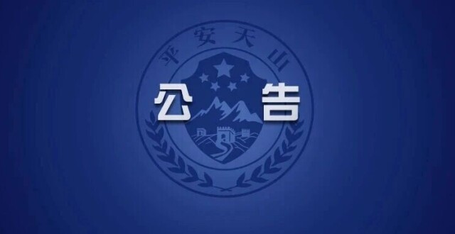 关于G217线独库公路北段采取预约制通行管理的通告_腾讯新闻