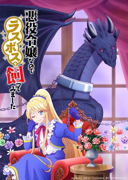 作爲惡役大小姐就該養魔王封面圖