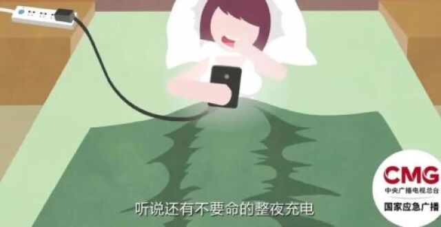 提醒 | 手机充完电不拔充电器？这个习惯很危险！_腾讯新闻