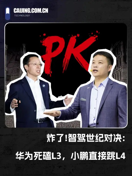 炸了！智驾世纪对决：华为死磕L3，小鹏直接跳L4，谁对谁错？_腾讯新闻