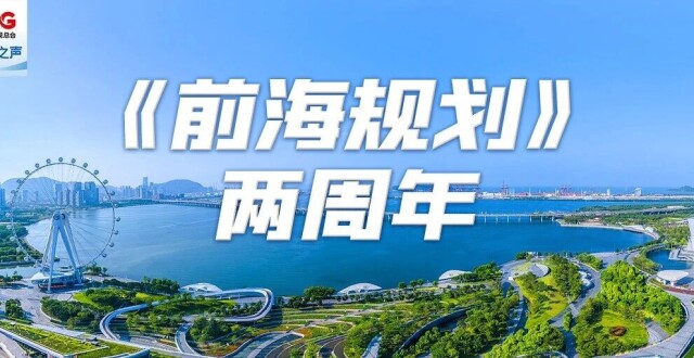 《前海规划》发布两周年，成果亮眼！_腾讯新闻