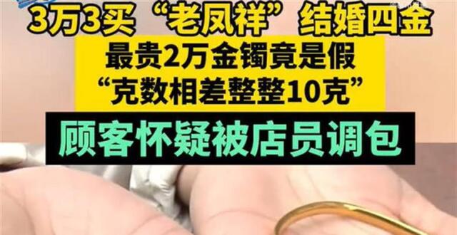顾客诉称金手镯越戴越黑，老凤祥：不是我们卖的_腾讯新闻