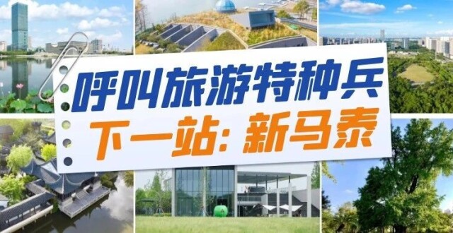 说走就走的嘉定版“新马泰”，了解一下？_腾讯新闻
