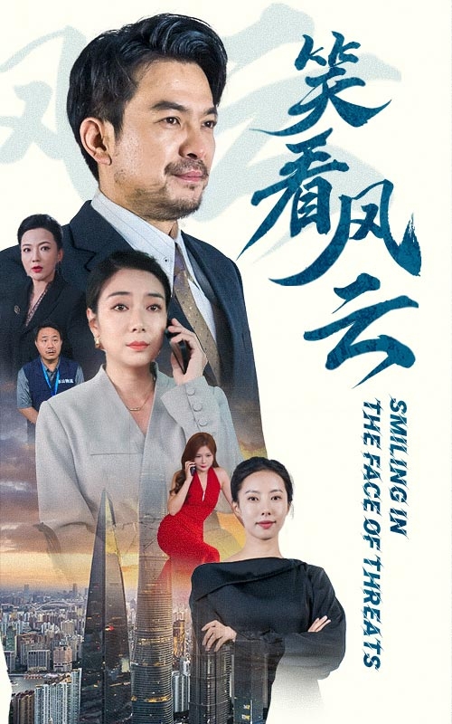 笑看风云(短剧版)