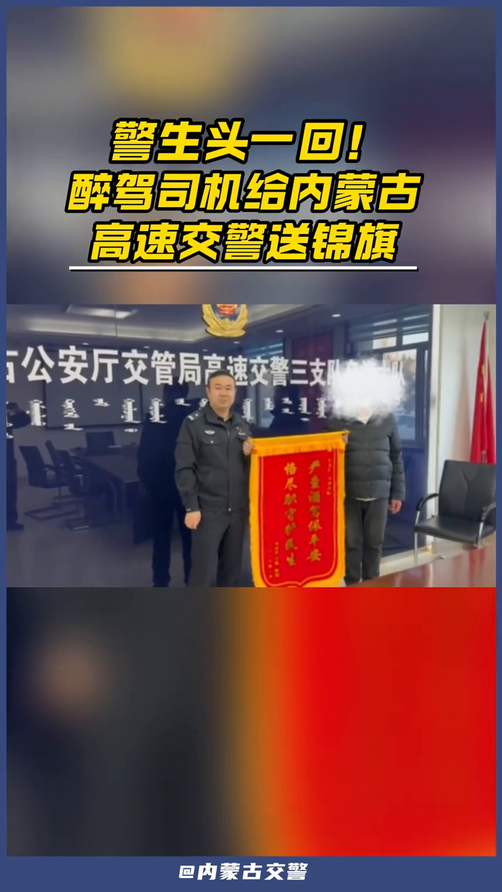 警生头一回！醉驾司机给内蒙古高速交警送锦旗_腾讯新闻