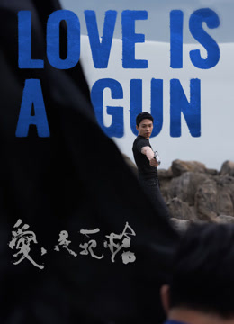 愛是一把槍