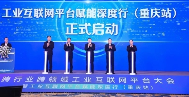 跨行业跨领域工业互联网平台大会在渝中区举行_腾讯新闻
