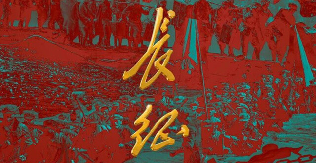 《伟大的长征》如何讲述“血战湘江”的生死时刻_腾讯新闻