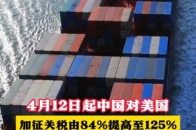 4月12日起，中国对美国加征关税由84%提高至125%_腾讯新闻