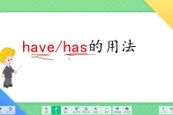 have、has都表示“有” ，一招教你怎样快速区分用法？_腾讯新闻