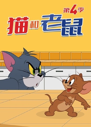 新猫和老鼠第四季[磨耳朵英文版]