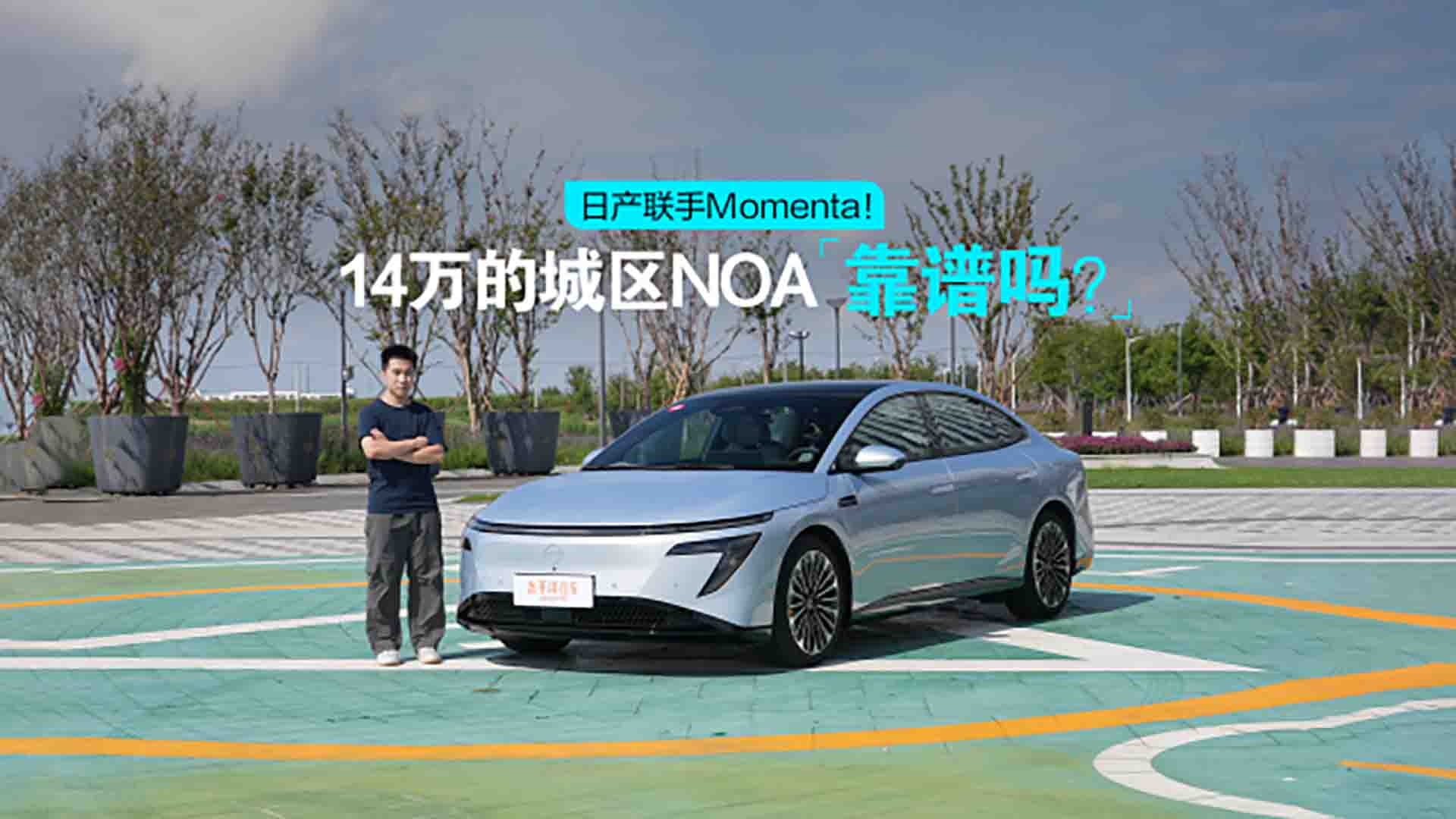 日产联手Momenta！14万的城区NOA，靠谱吗？_腾讯新闻